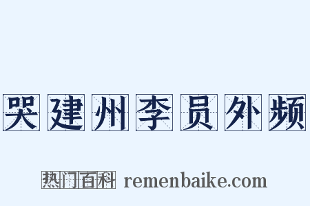 哭建州李员外频是什么意思的图片
